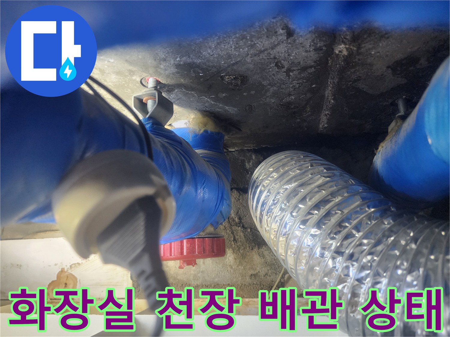 양천구 화장실-천장 내부-배관 점검 모습