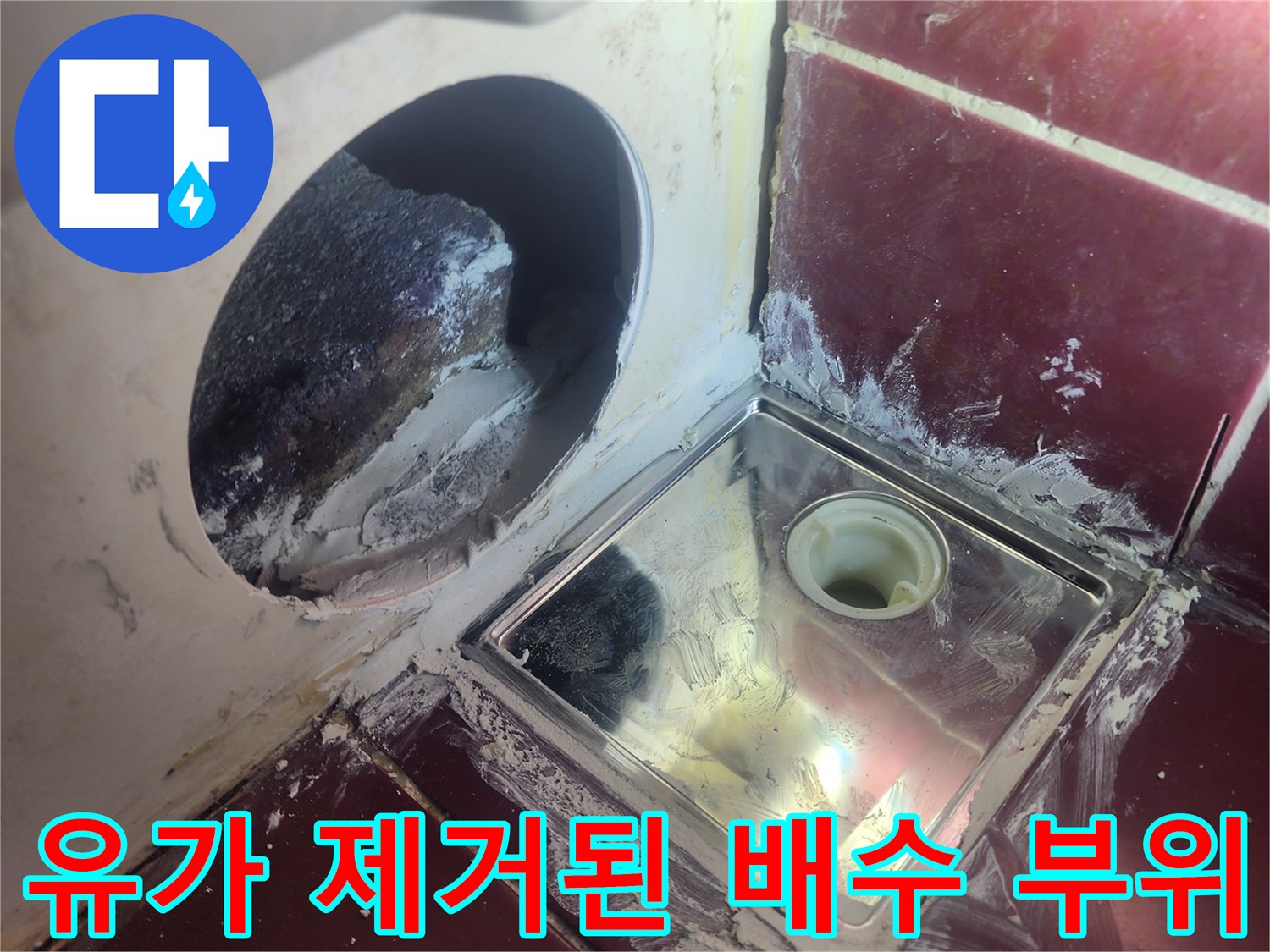 욕실 타일 탈거-배수구 주변의 노출된 배관 및 틈새