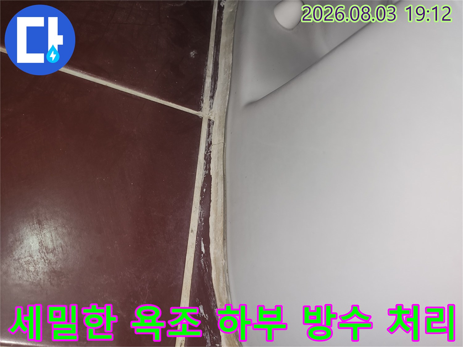 욕조 밑면과 타일 사이의 수분 유입 차단 공사