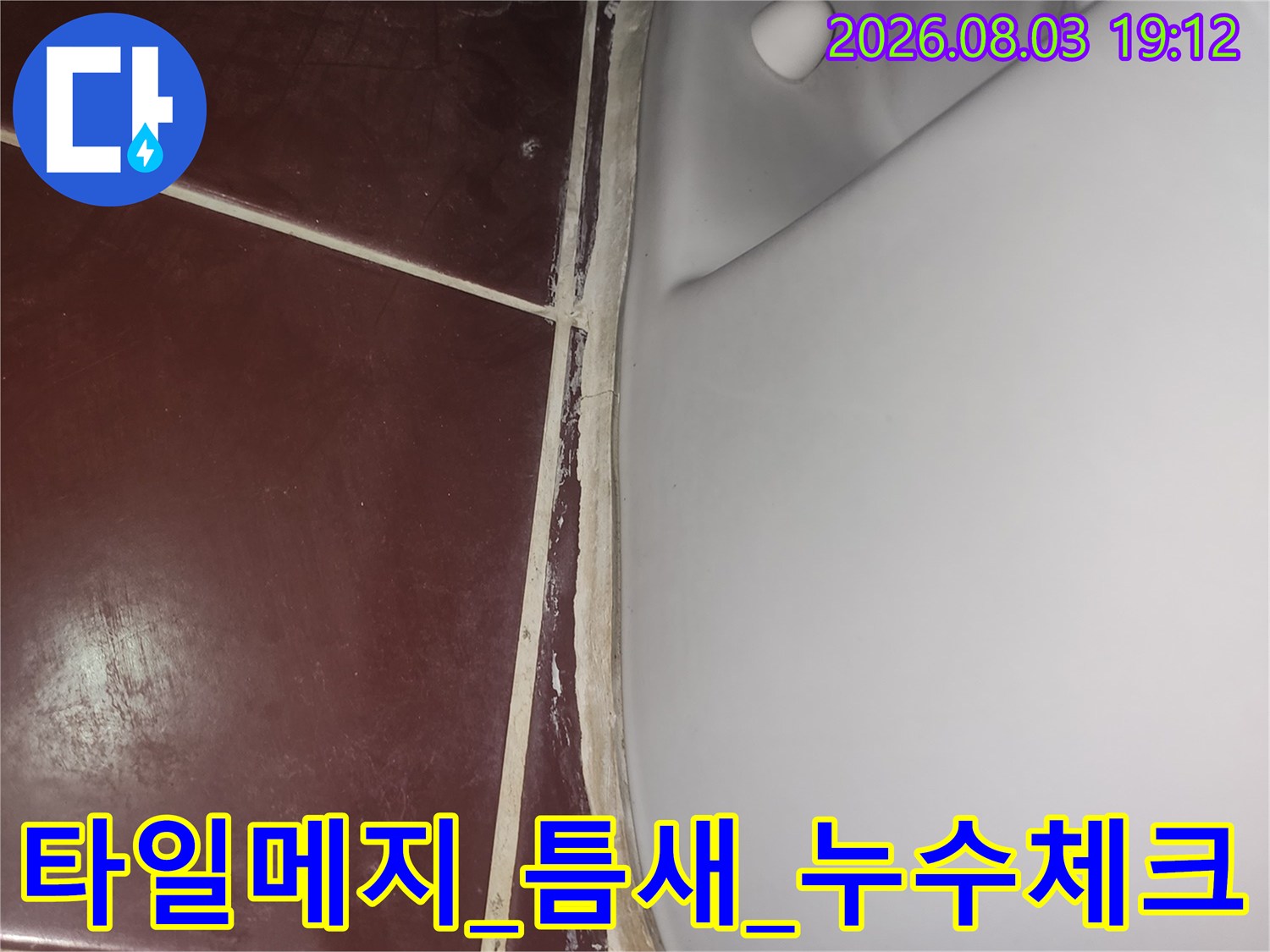 욕조 주변 타일 줄눈과 경계면의 누수 가능성 점검