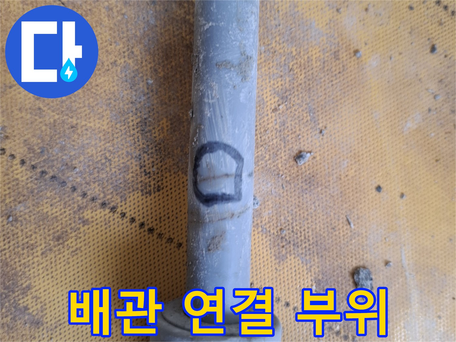 배관-연결부위에-표시된-검은색-마킹