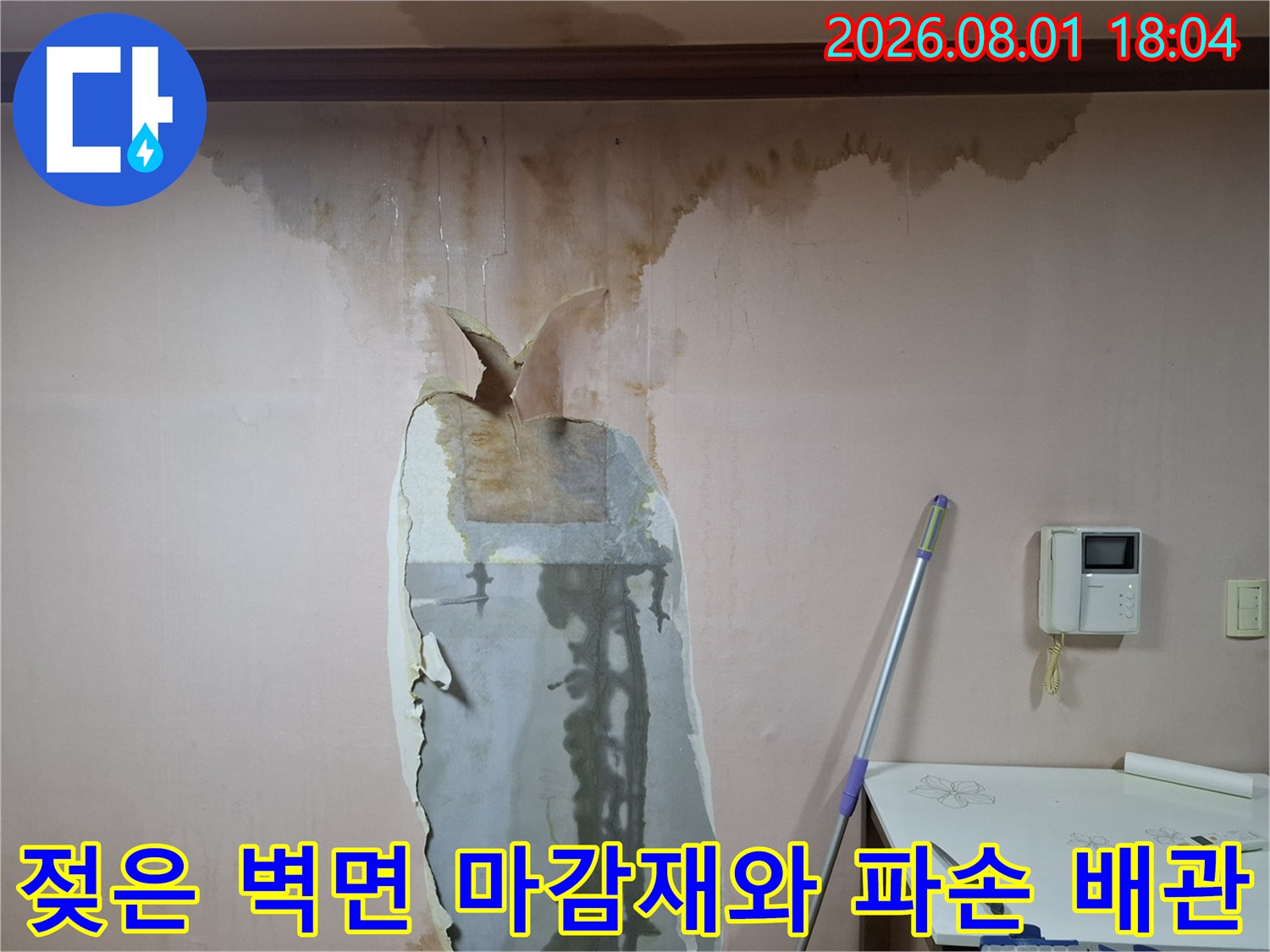 벽면을 타고 번진 누수 얼룩과 노출된 배관 부위