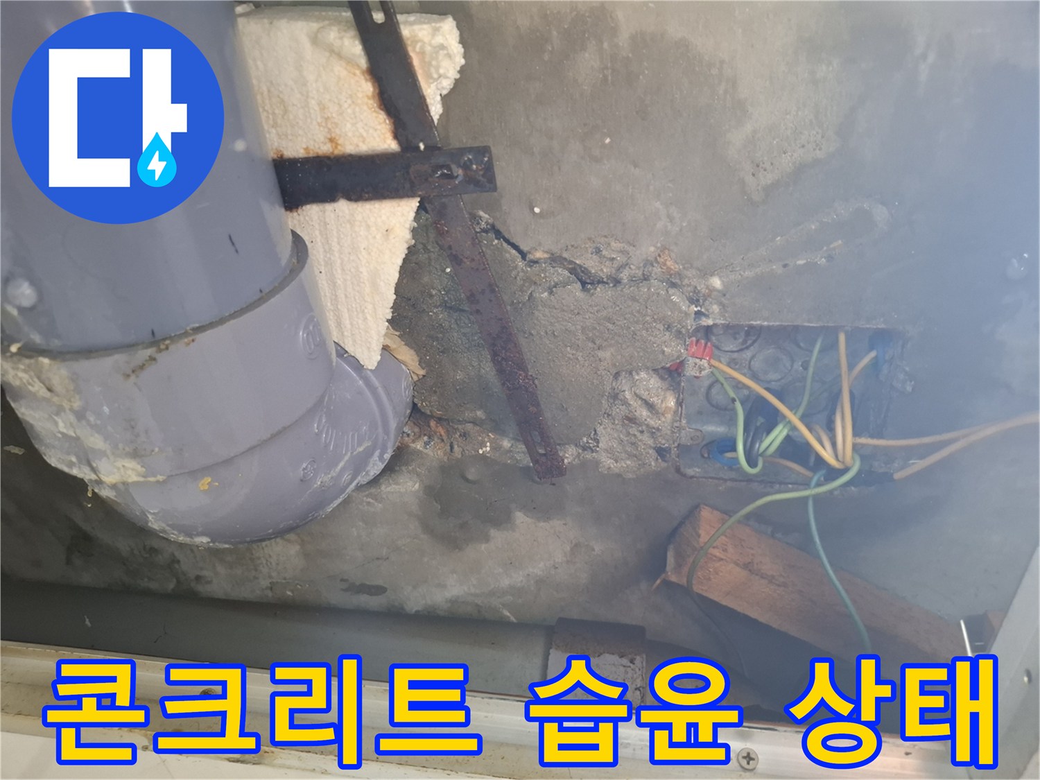 천장 내부 구조-배관 주변의 젖은 콘크리트 면