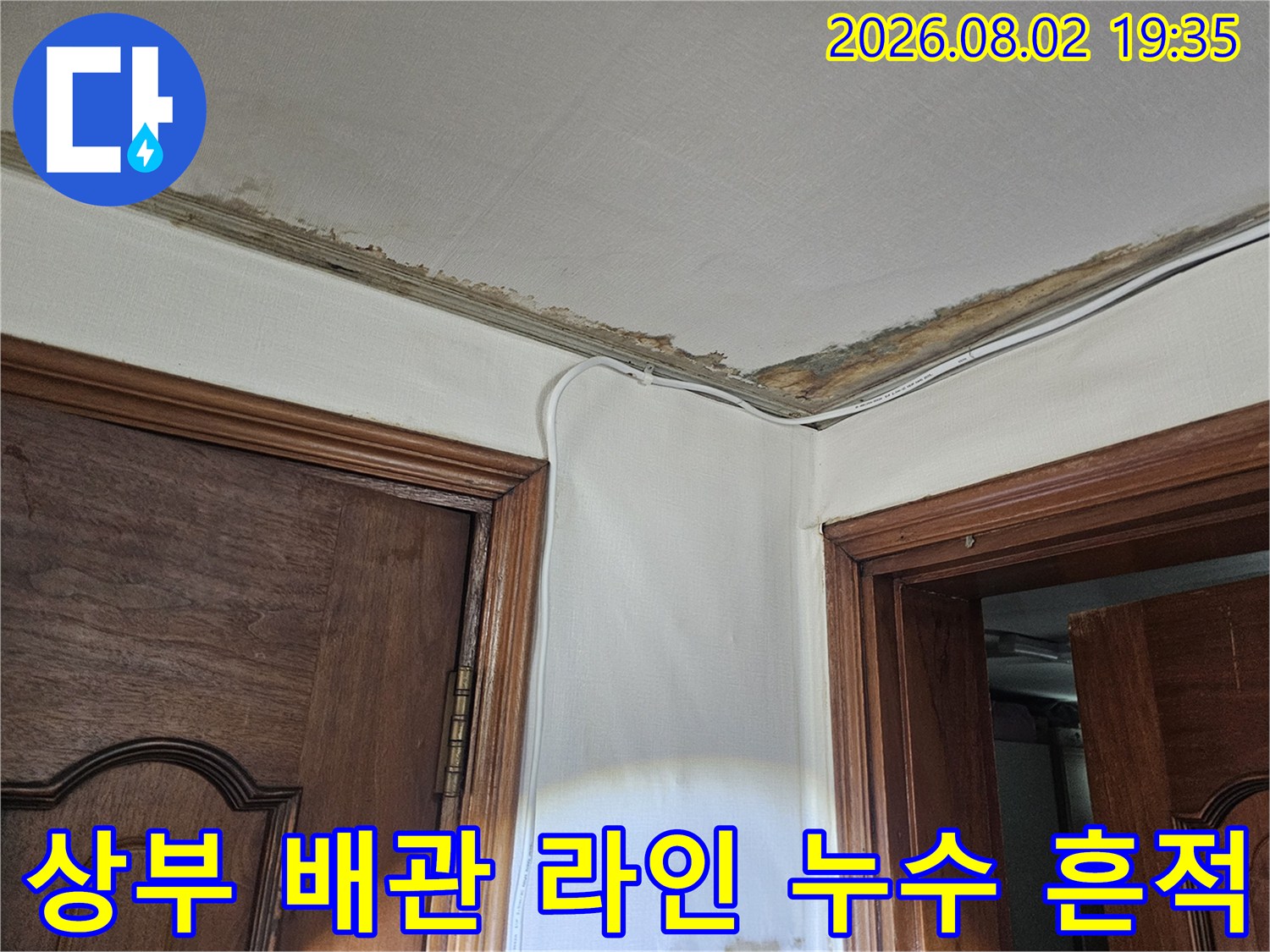 천장 모서리 부분의 배관과 그 주변에 발생한 수분 오염