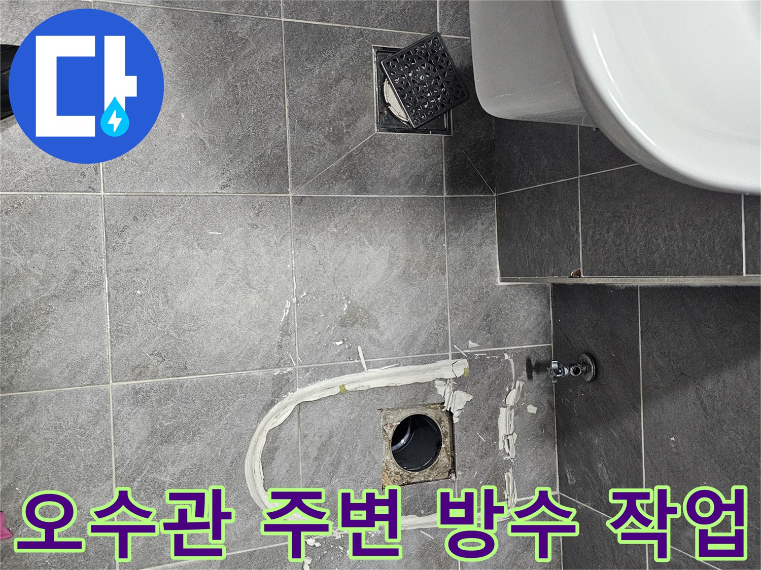 변기 탈거 후 드러난 오수관 주변의 파손된 방수층과 실리콘 보강 상태