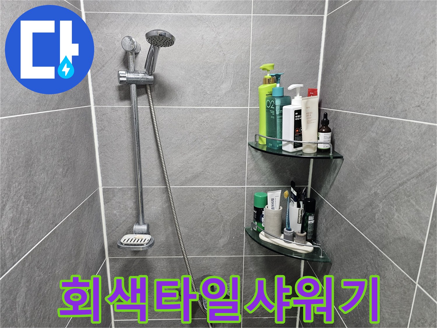 샤워 수전과 투명 선반이 설치된 욕실 벽면