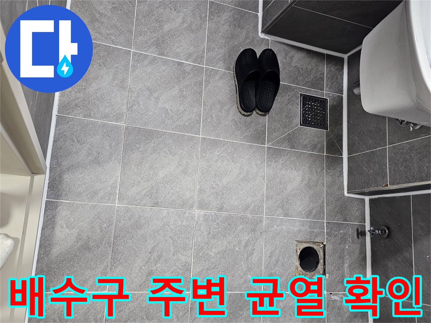 오수관-주변-타일-접합부의-벌어진-틈새-상태