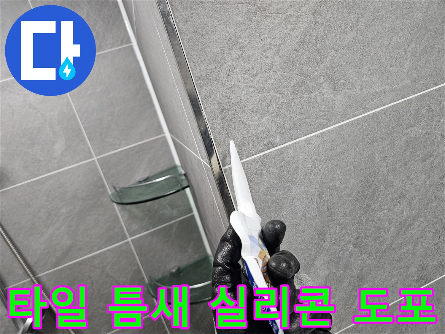 장갑을 낀 손으로 타일 경계에 실리콘을 채워 넣는 모습