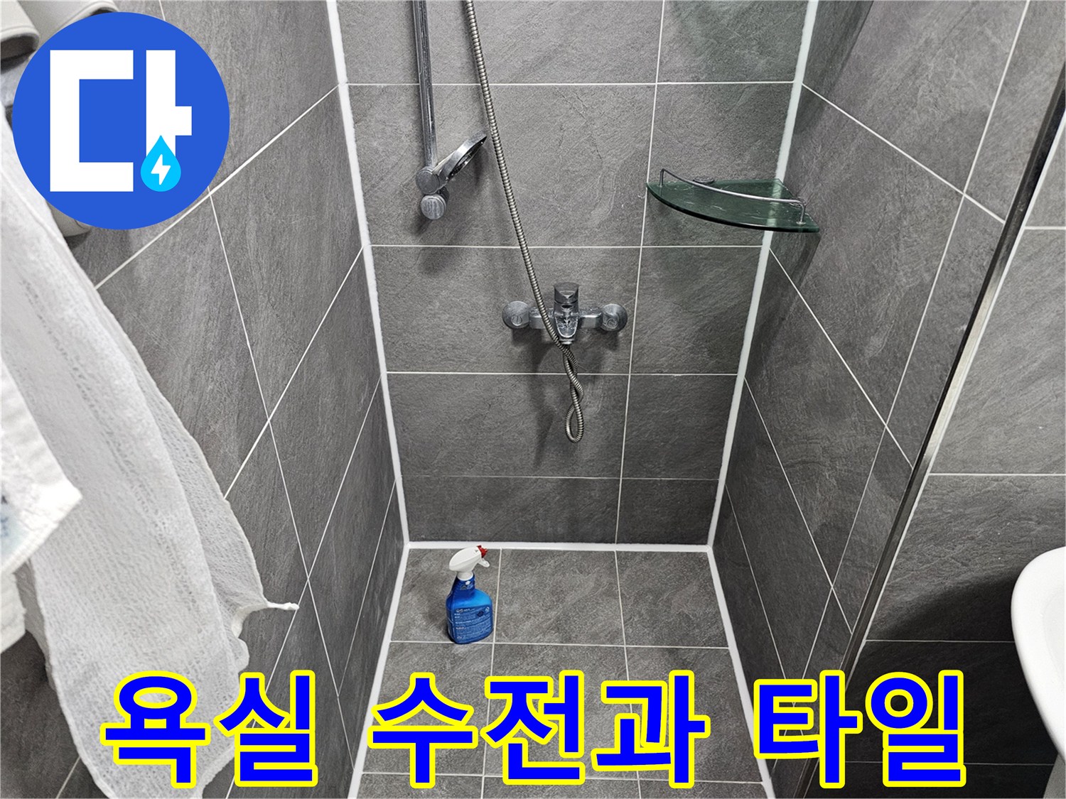 정갈하게 관리된-회색 욕실 타일과-샤워기 부위