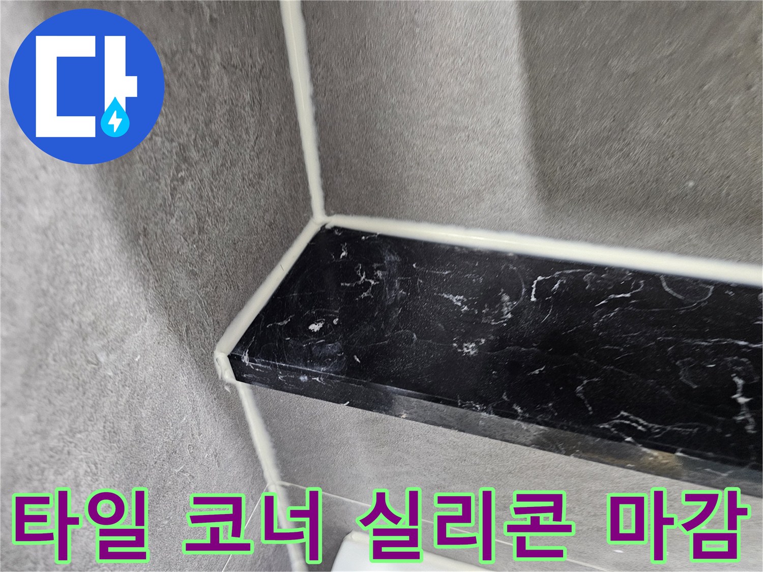 회색 타일과 검은색 대리석 선반의 접합부 실리콘 시공 상태