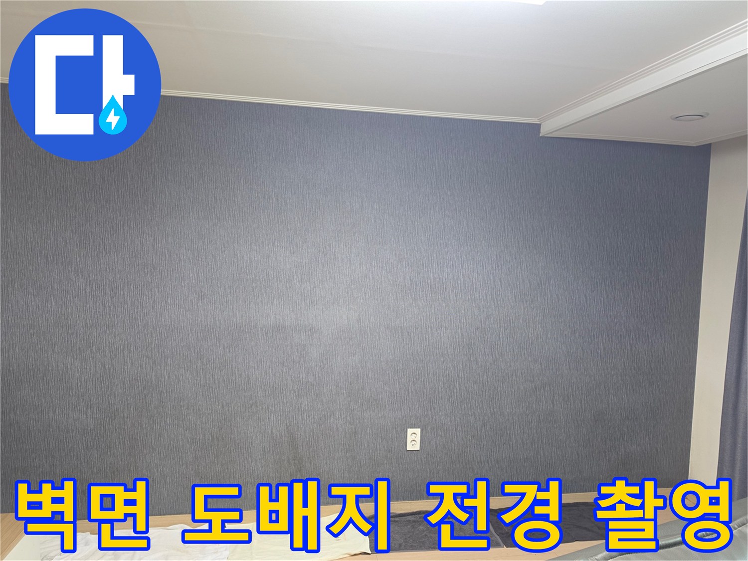 누수 점검을 위해 촬영한 거실 벽면의 전체적인 모습입니다.