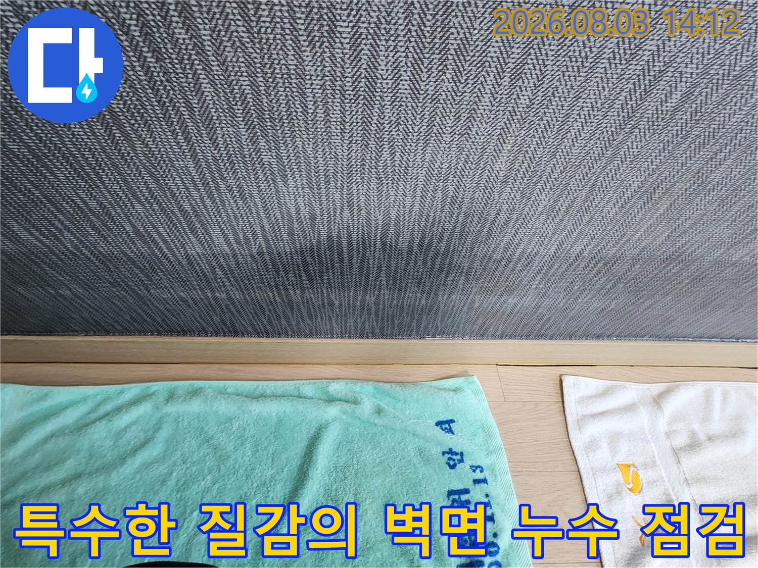 질감이 느껴지는 천장 마감재를 통한 수분 침투 및 변색 경로 파악용 사진