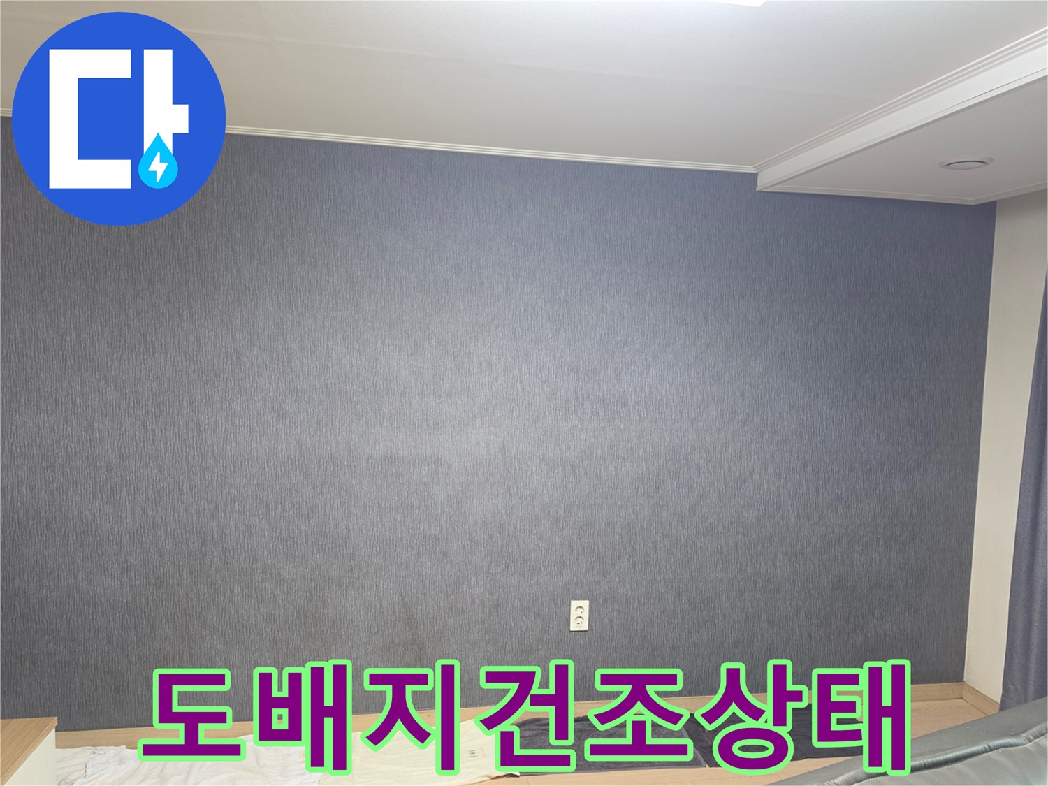 콘센트 주변 벽면 도배지의 질감과 상태 촬영