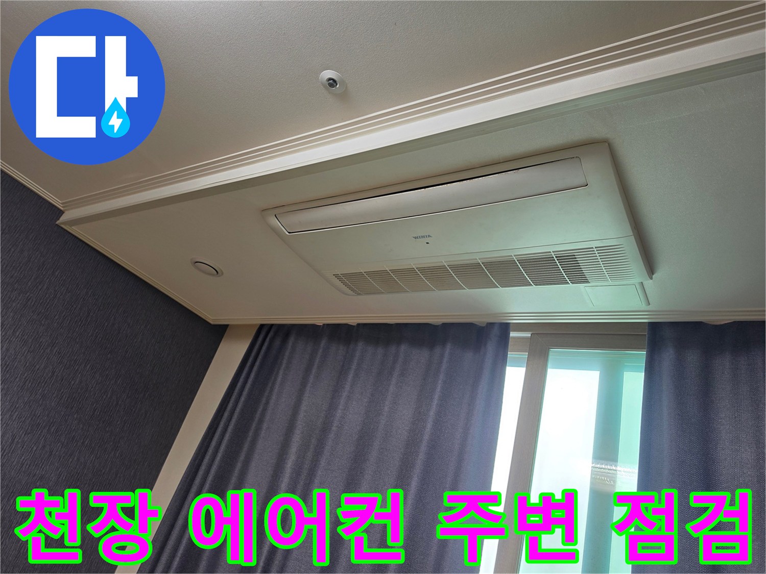 평택 신장동 아파트-천장 매립형 에어컨 주변 육안 검사 장면