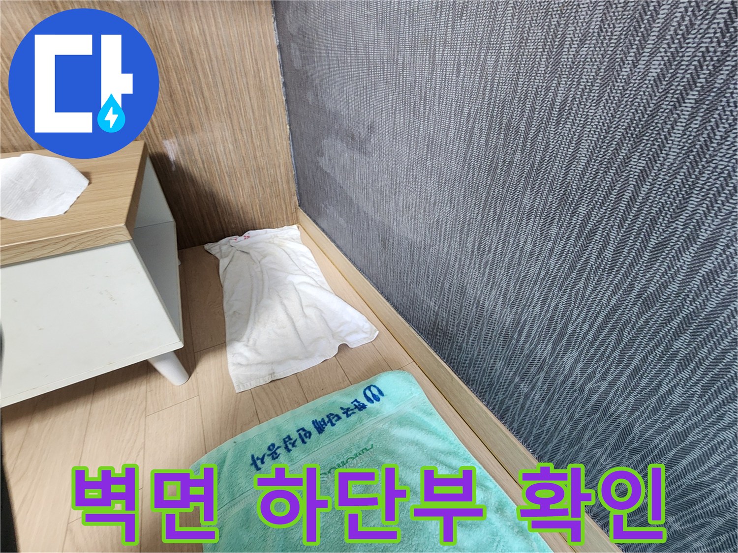 평택 신장동 현장-벽면 아래쪽 도배지 상태 점검