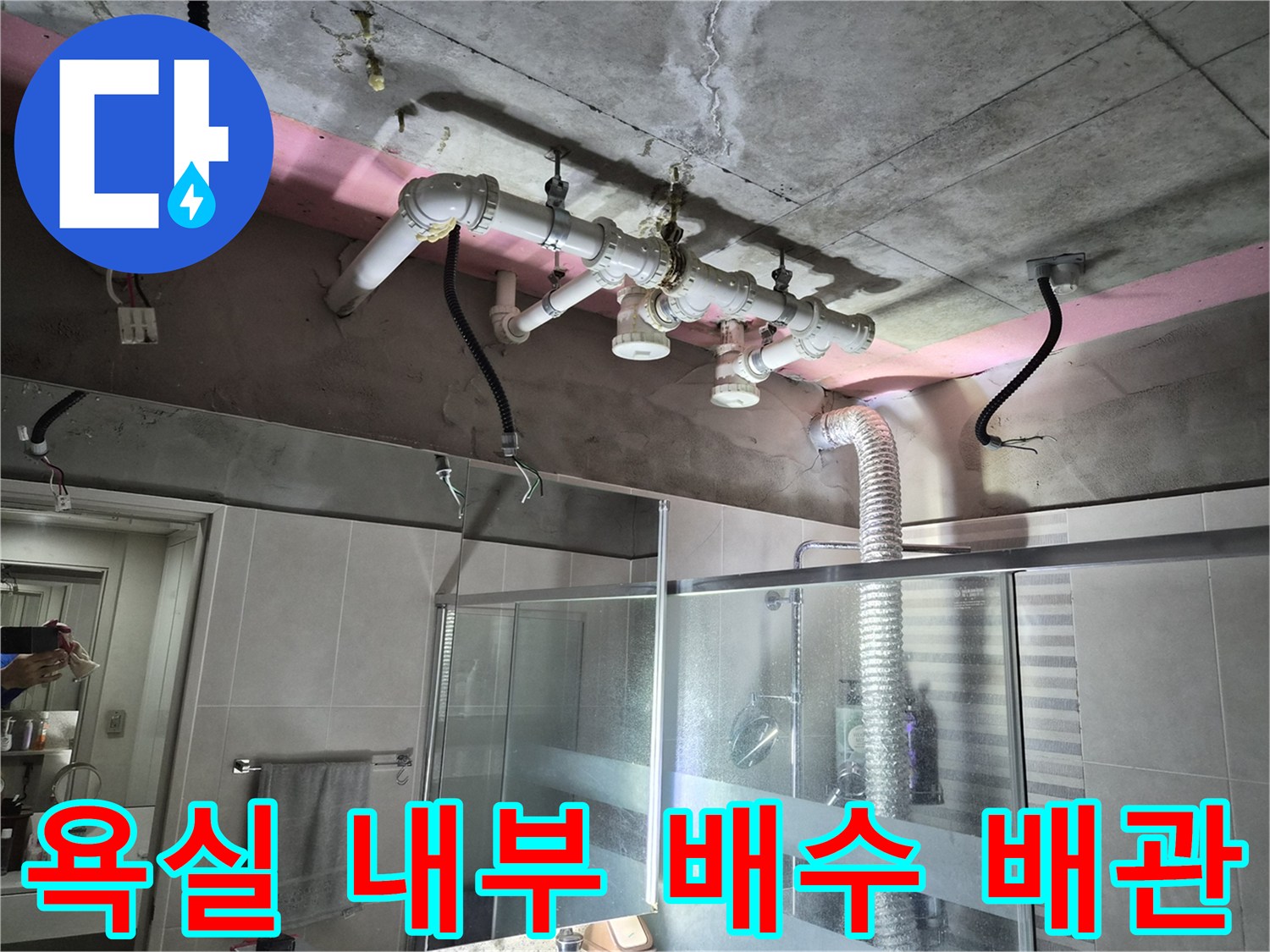 삼가동 욕실 공사 현장 - 천장 개방 후 드러난 배관 시스템