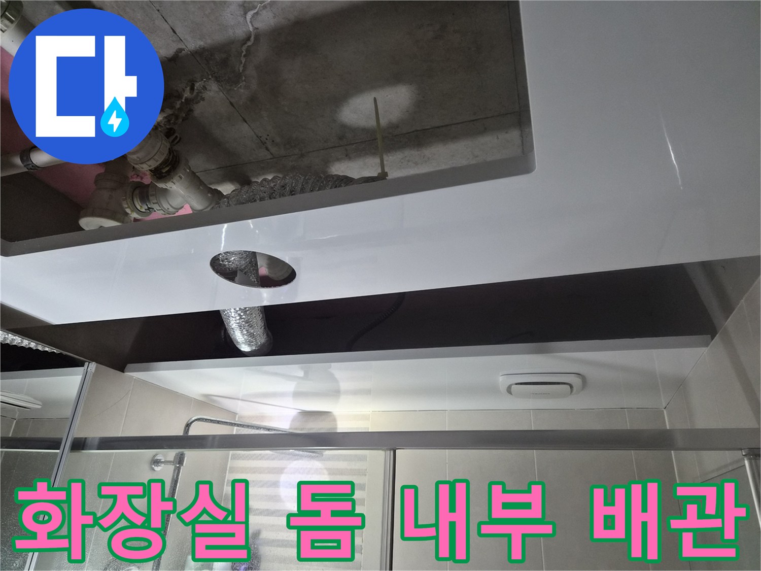 새로 시공된 돔 천장 - 점검구를 통해 드러난 상부 오수관과 배수 배관 연결부