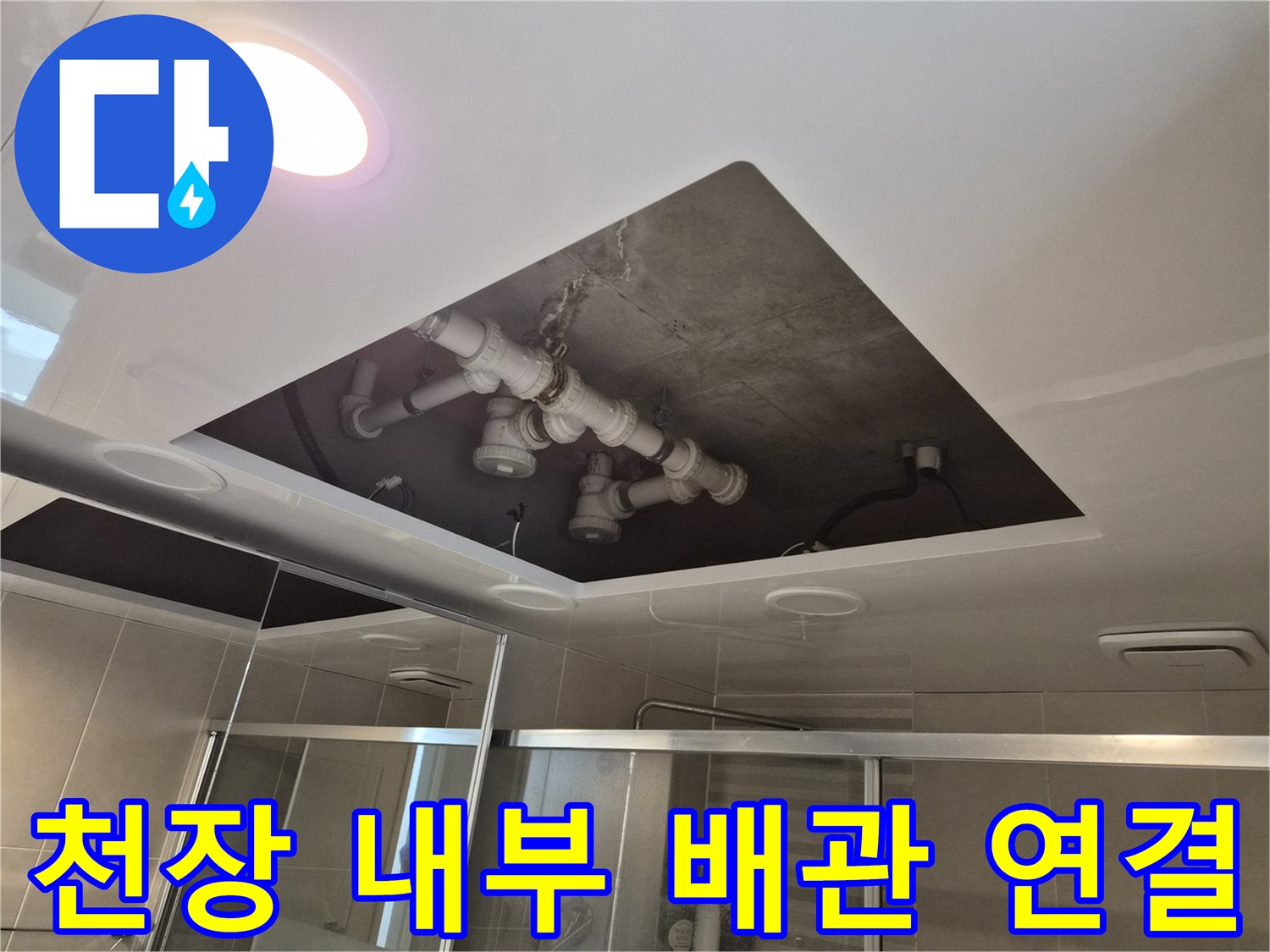 욕실-천장-개방-부위의-오수관-및-배수관-연결-상태