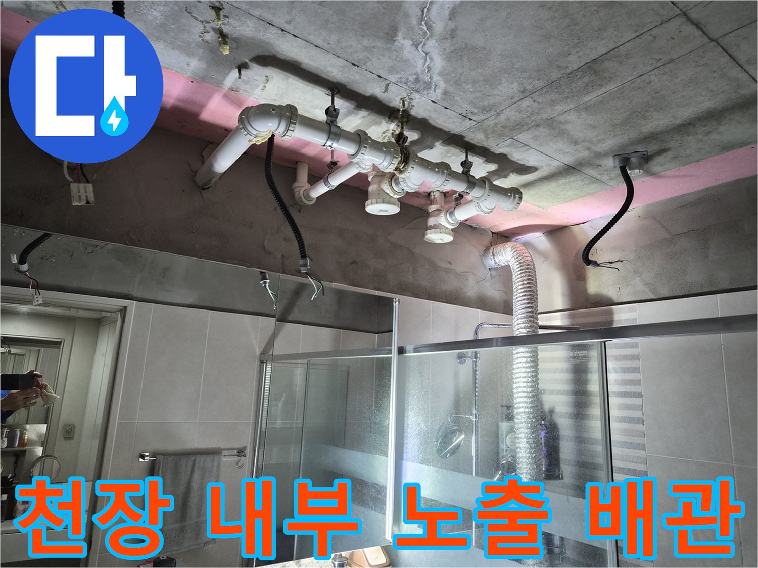 욕실 천장 개방 후-상부층 오수 및 배수관을 점검하는 모습
