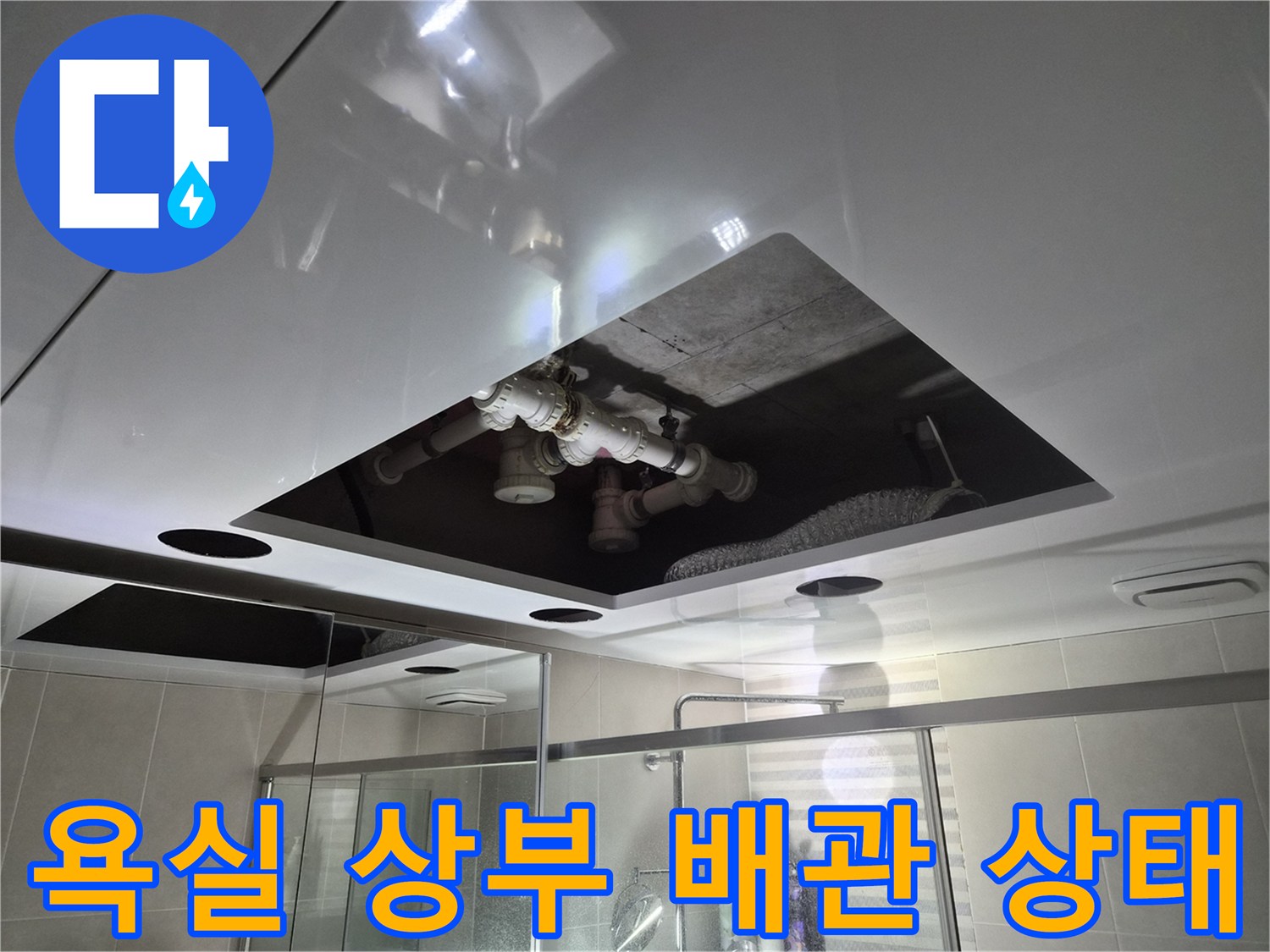 용인 삼가동 현장-천장 개방 후 노출된 오수 및 배수관 진단