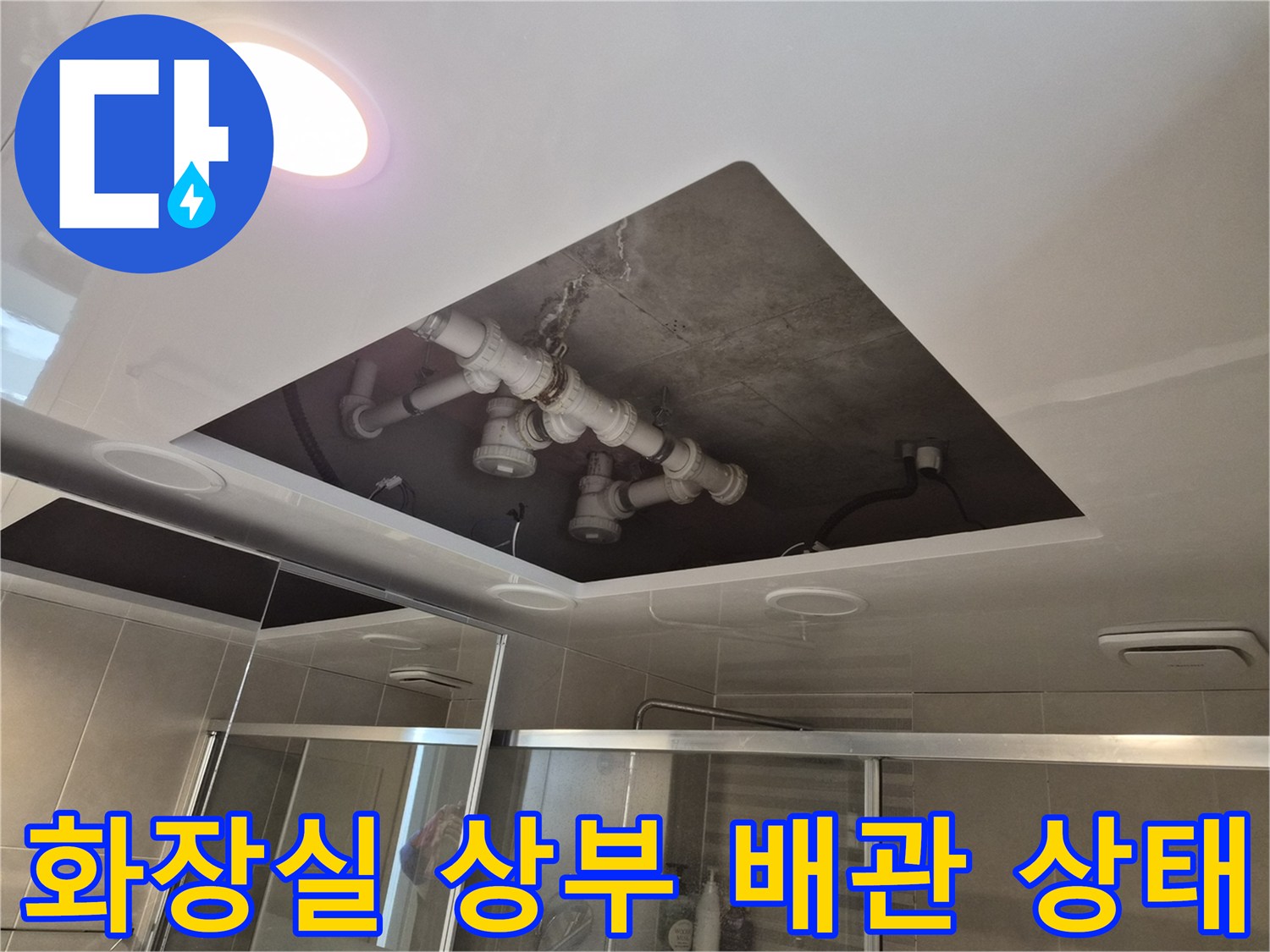 천장 내부 구조물-배수 배관 및 슬래브 확인 작업