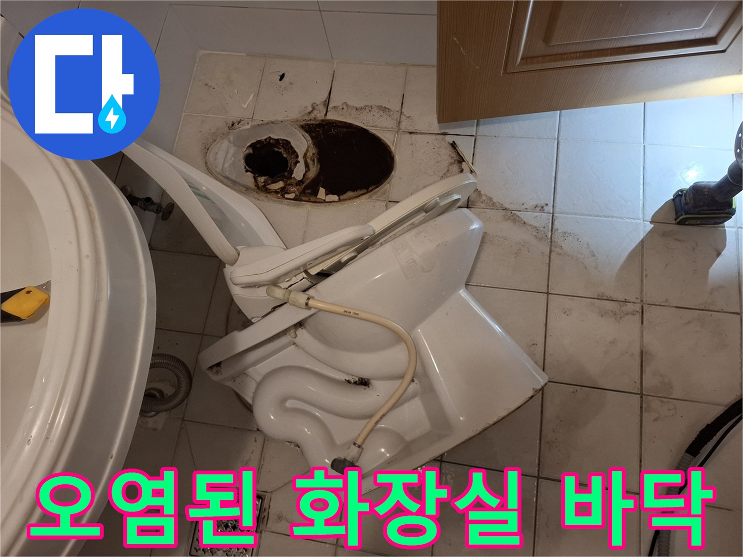 검게-변색된-화장실-바닥-타일과-노출된-배관-연결부