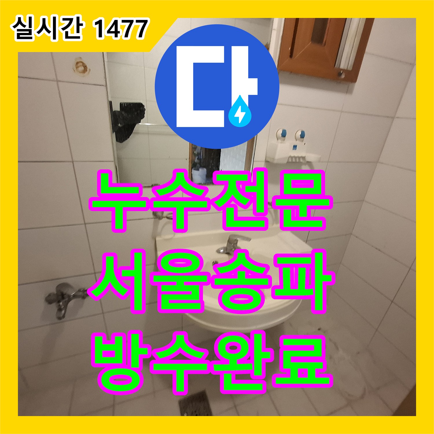 누수전문 양변기 하단 배관 밀봉 불량으로 인한 오수 누수를 연장 작업으로 보수한 송파구