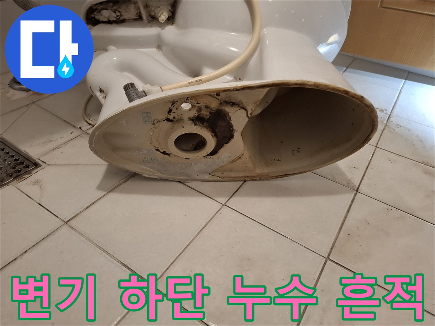 변기 탈거 후 드러난 오수관 주변의 검은색 오염물