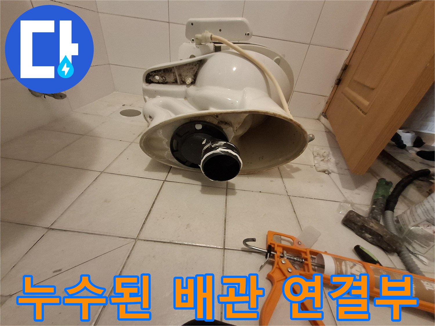 변기 탈거 후 드러난 오염된 오수 배관 주변