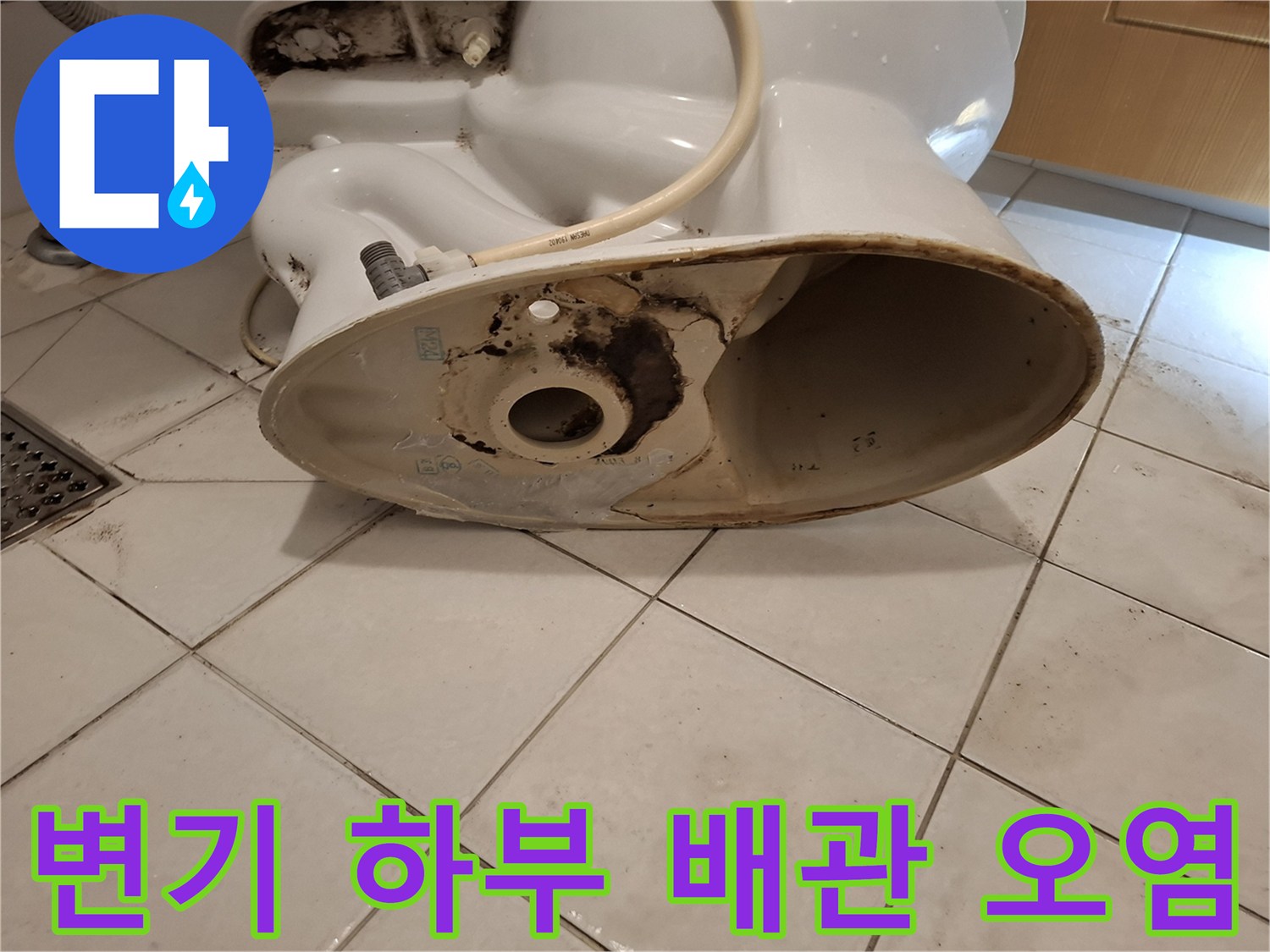 변기 탈거 후 발견된 오수관 주변의 검은 오염 상태