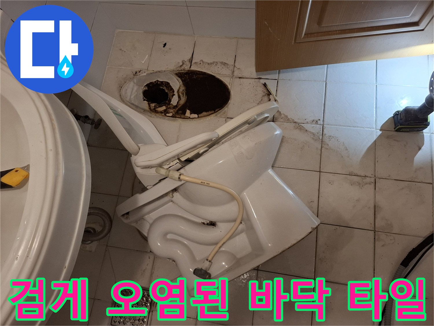 변기-하단-배관-주변의-심한-오염과-물샘-흔적