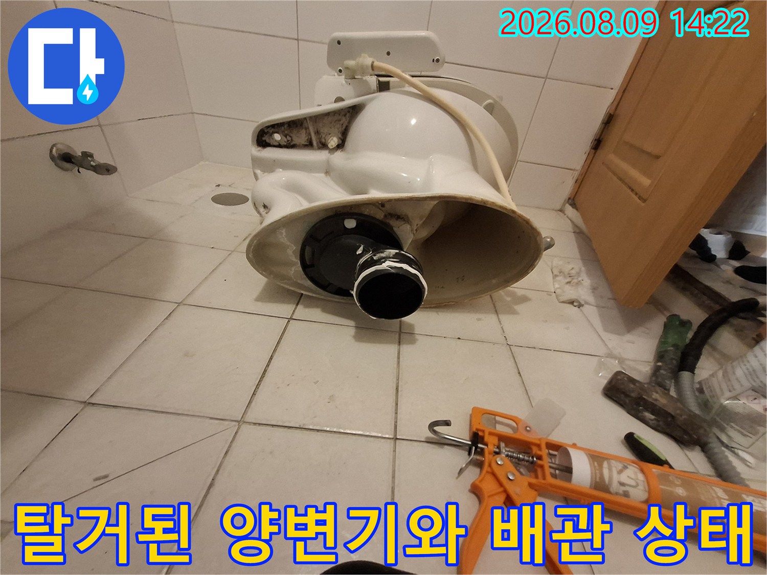 송파구 현장의 탈거된 양변기-노출된 하수 배관과 실란트 작업 준비물