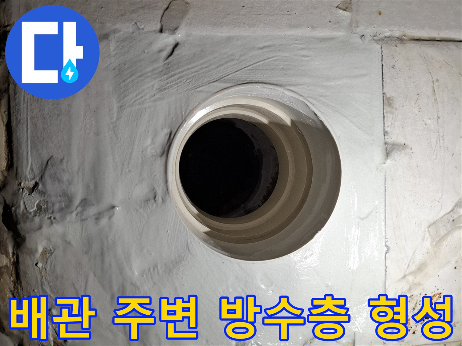 오수 배관 입구를 중심으로 넓게 펼쳐진 방수 처리된 모습입니다.