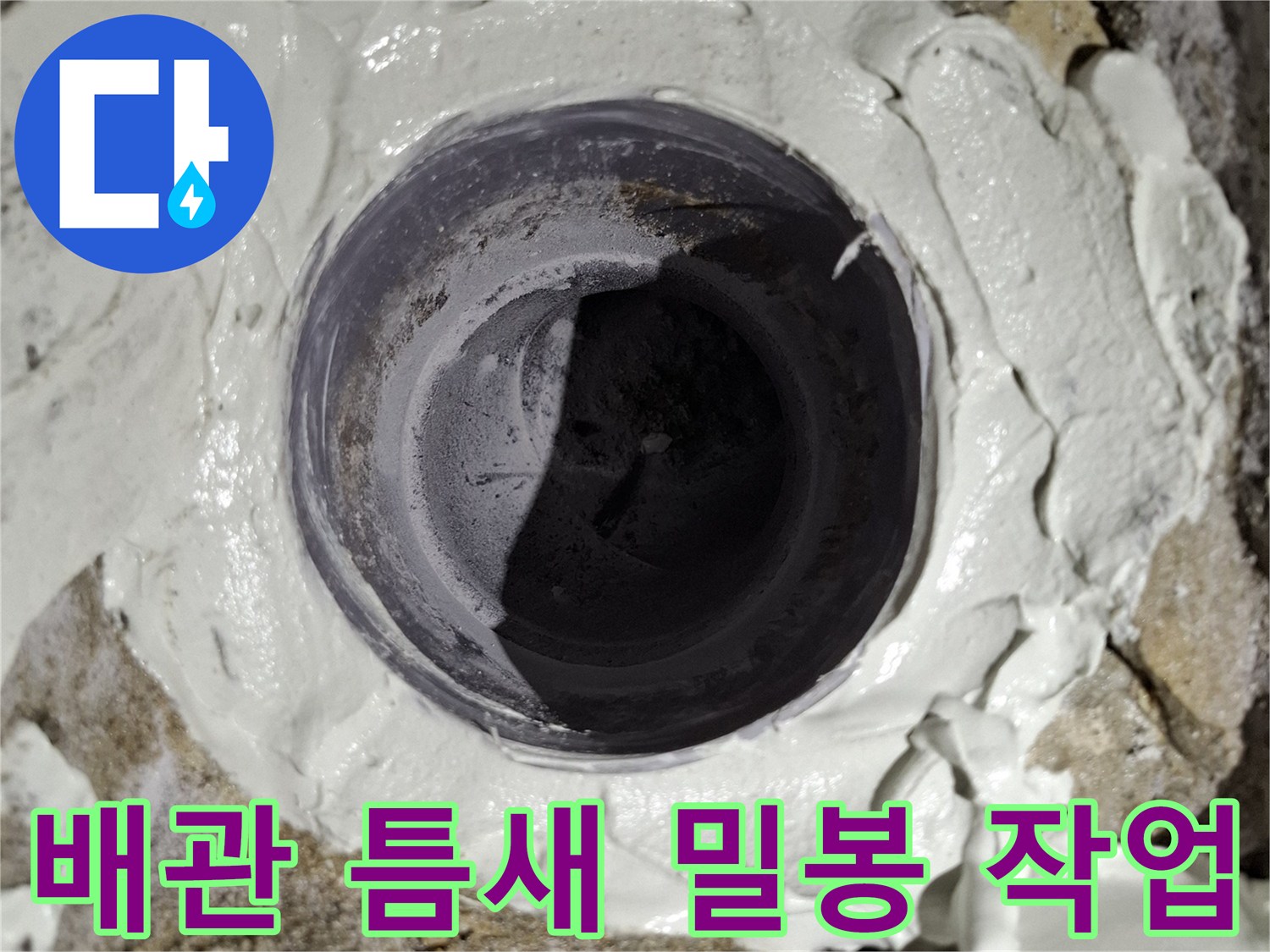 오수 배관 주변의 빈 공간을 채우는 방수 시공