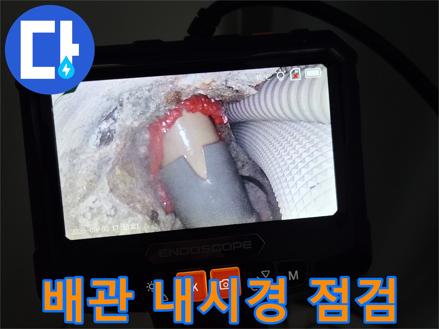 내시경-카메라로-확인한-배관-연결부-상태