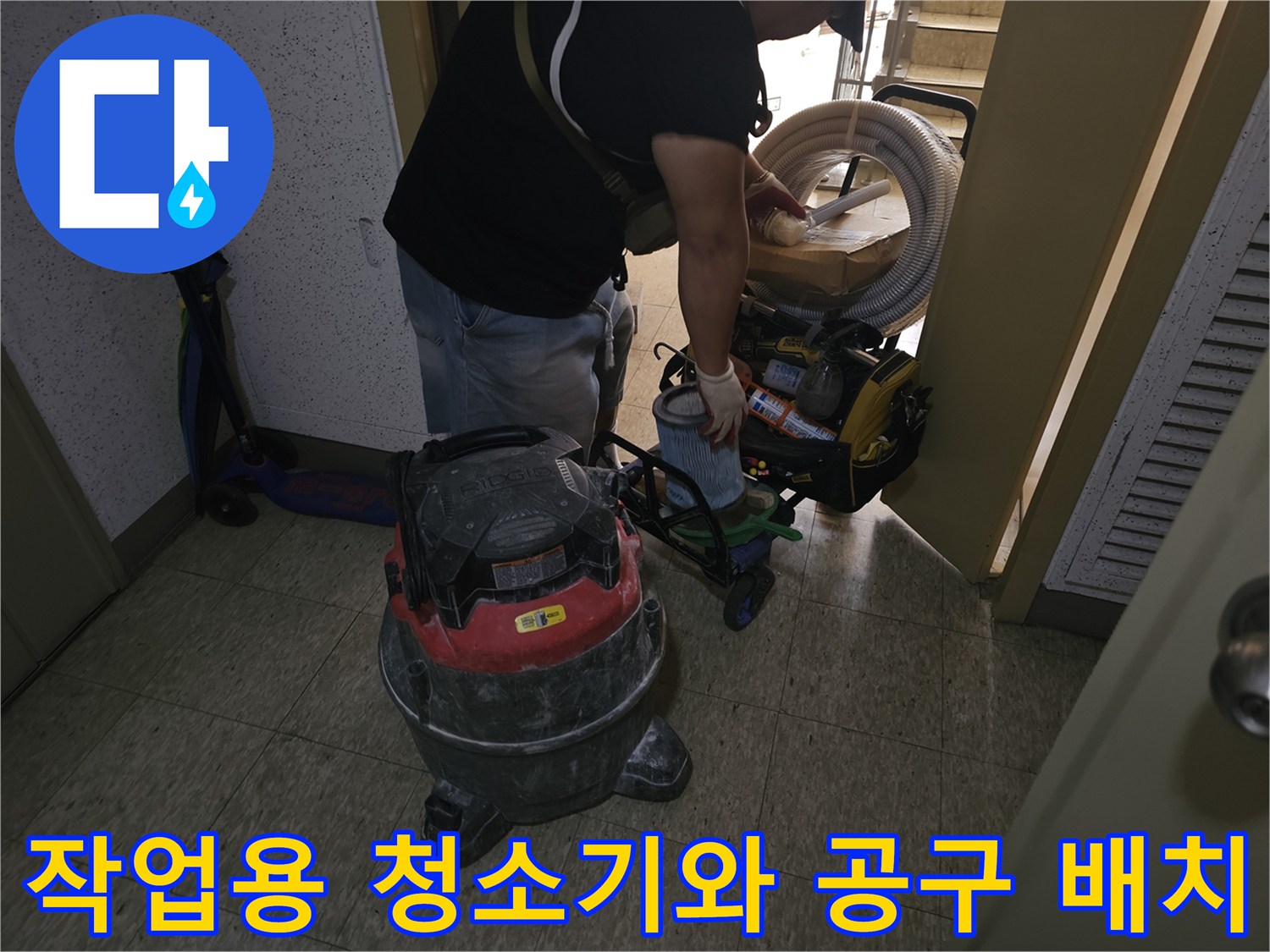 배관 교체 작업을 위해 현장에 배치된 산업용 청소기와 각종 도구들