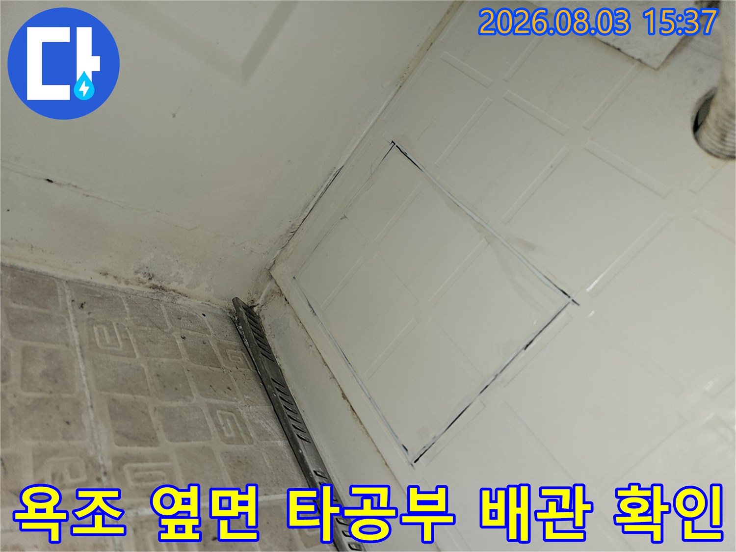 배관 파손 여부를 점검하기 위해 욕조 측면에 마련한 사각형 공간