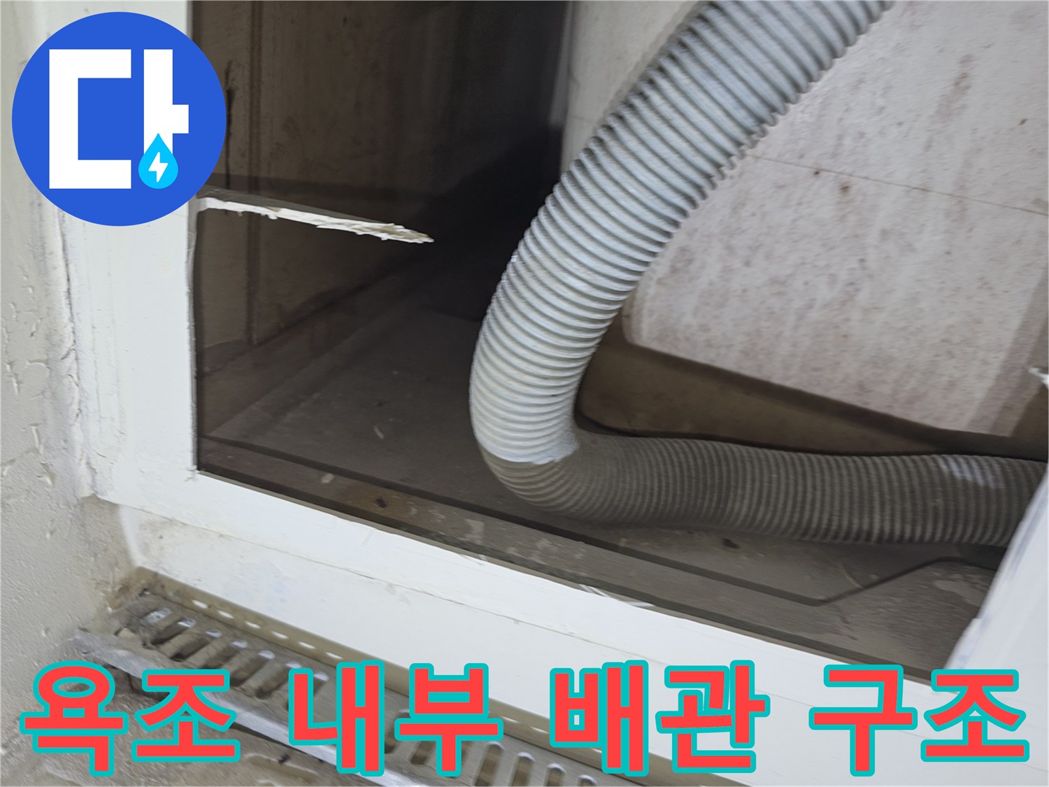 분당 수내동 작업지-타공된 틈새로 보이는 욕조 하부 배수관