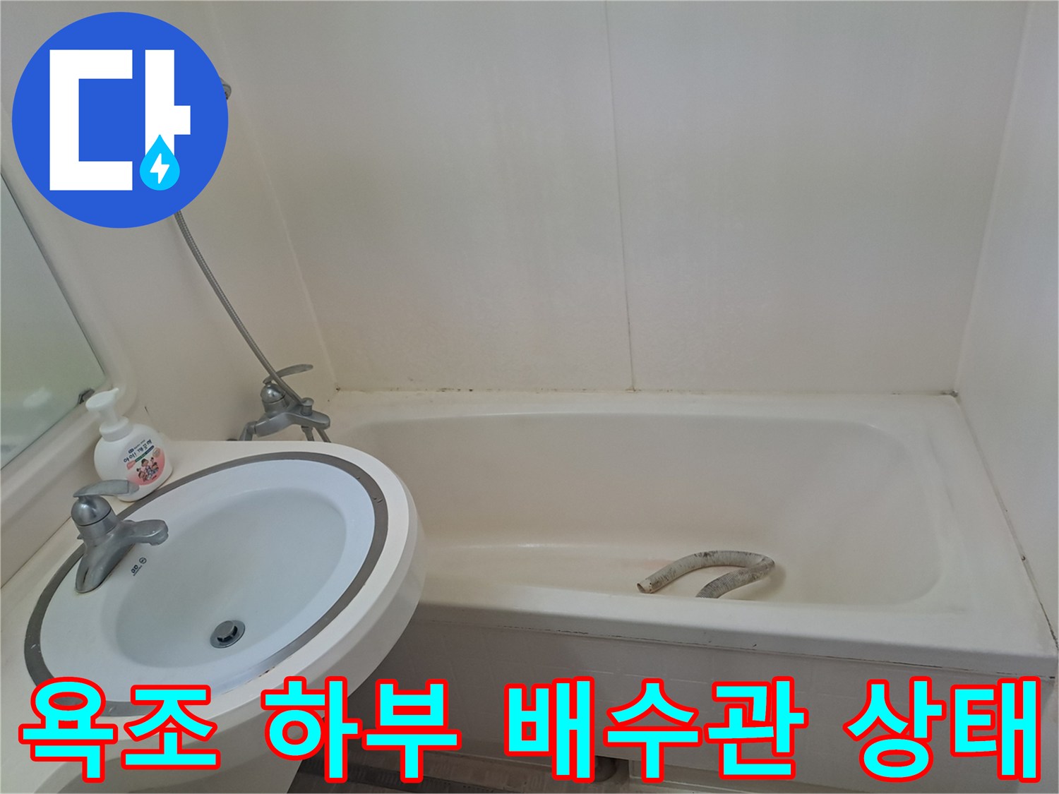 분당 수내동 현장의 욕조 내부 배수관 연결 부위 모습입니다.