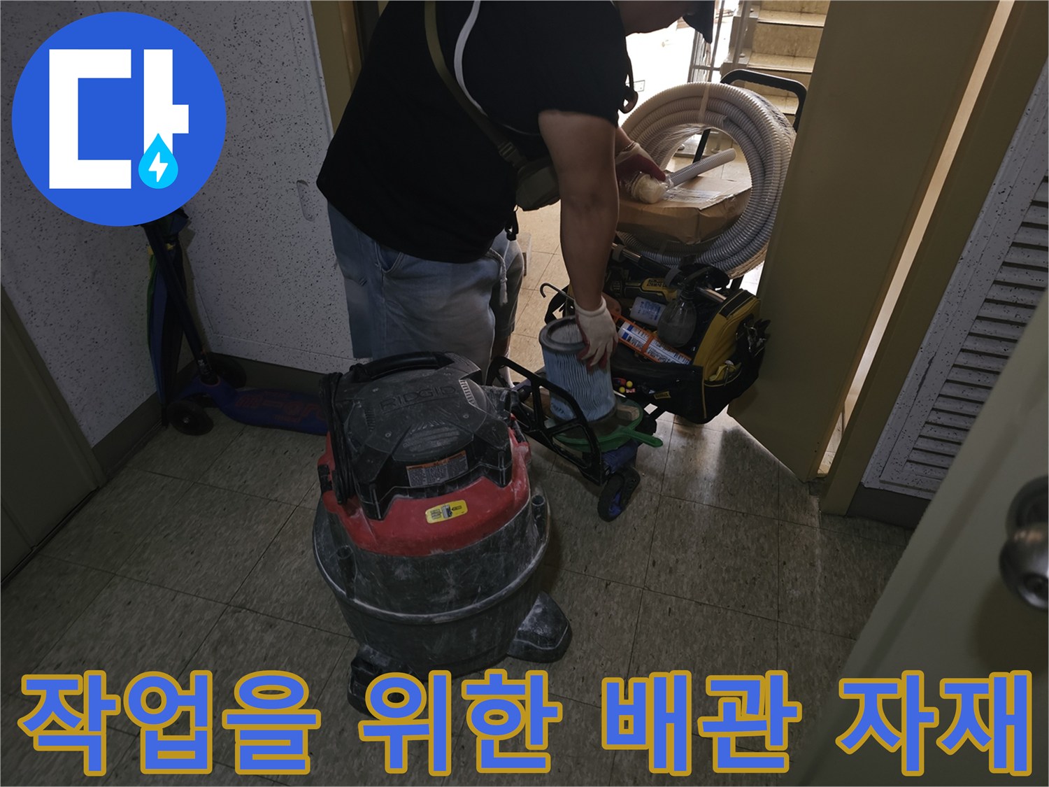 새로 교체할 배수용 호스와 현장 청소 장비가 놓여 있는 모습