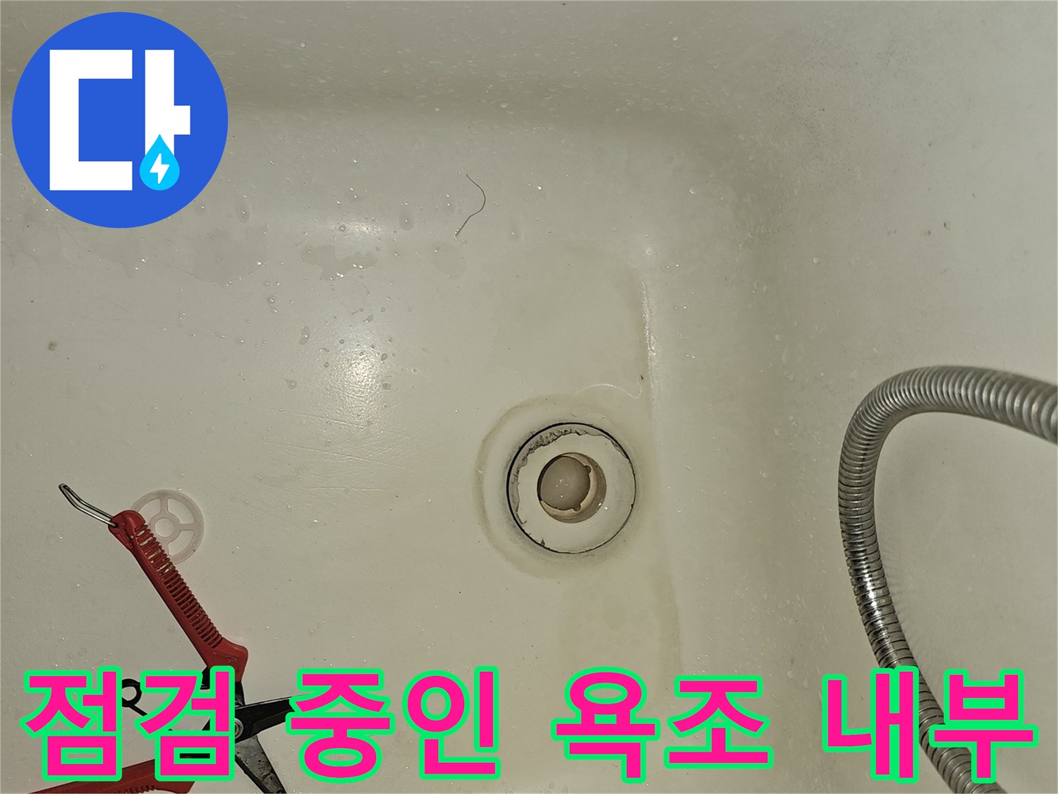 욕조 배수구 주변의 상태를 점검하고 있는 현장 사진입니다.