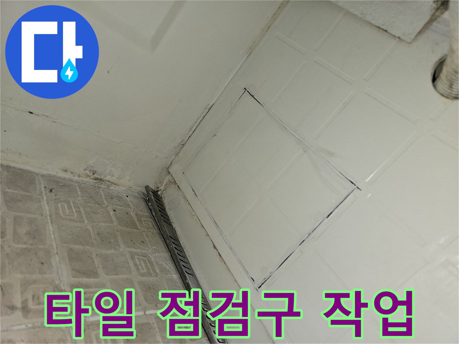 욕조 옆면 타일을 사각형으로 제거하여 내부 공간을 확보한 모습입니다.