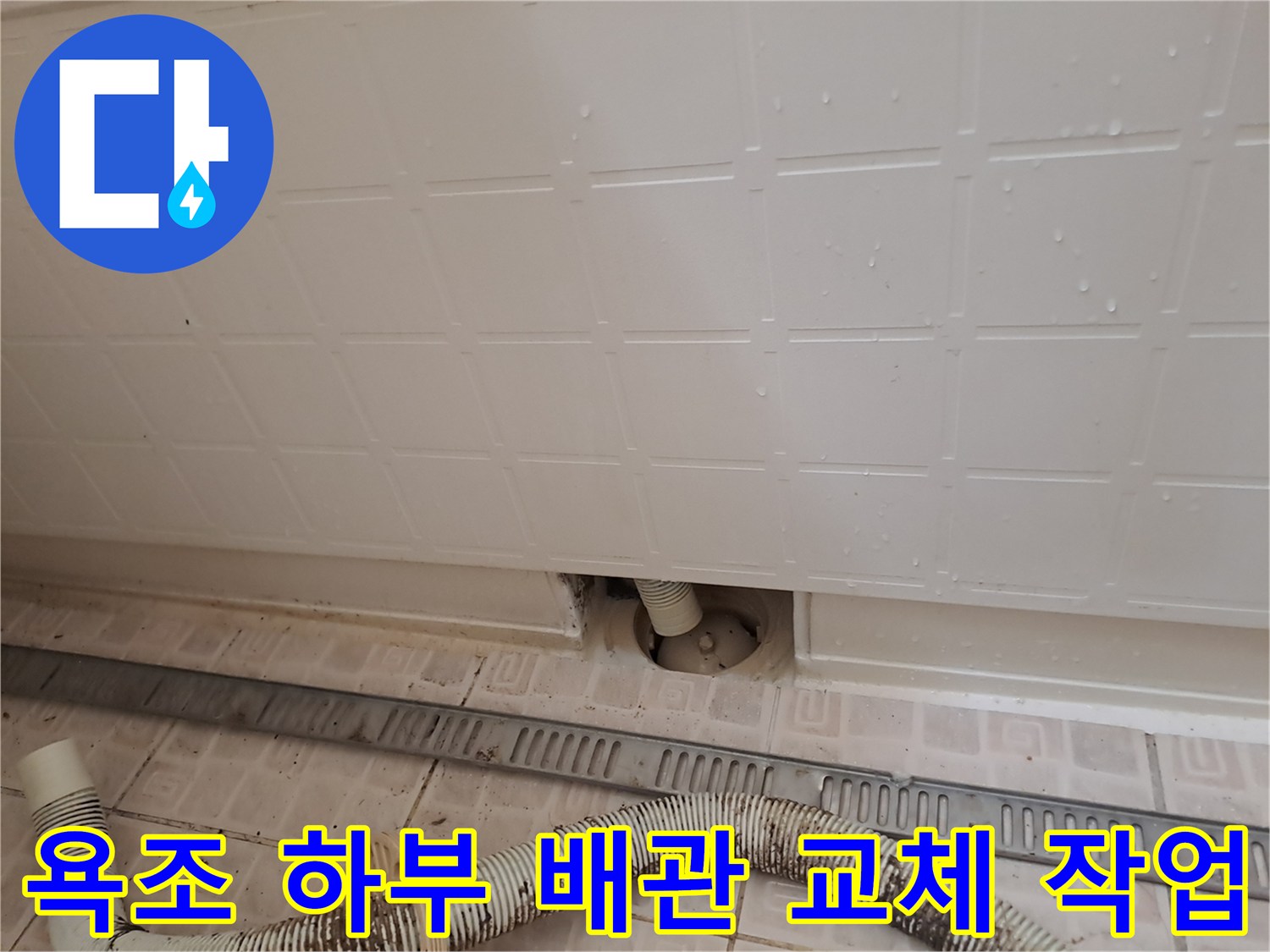 욕조 타공 부위-자바라 호스의 누수 및 탈락 상태