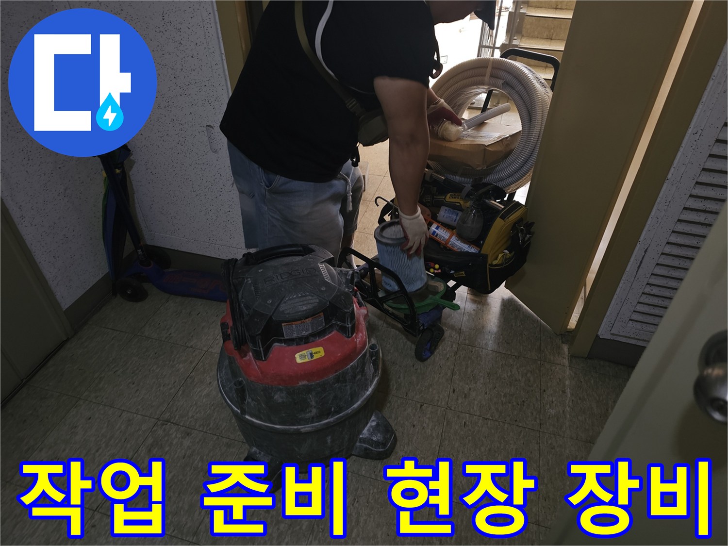 현장에 배치된 산업용 청소기와 배관 보수용 자재들의 사진입니다.