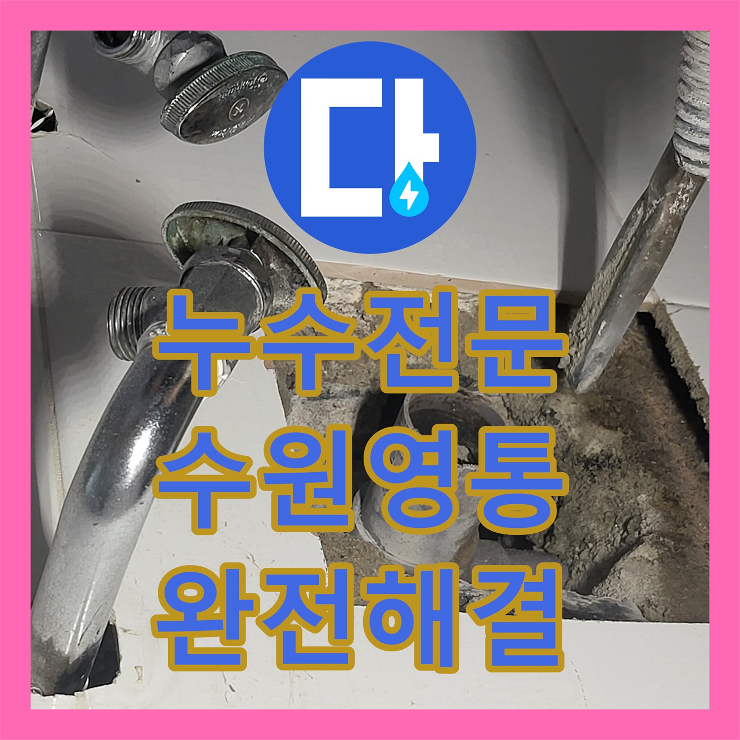 누수전문 세면대 배수관 파손으로 인한 벽면 습기 및 물샘 공사 수원시 영통구