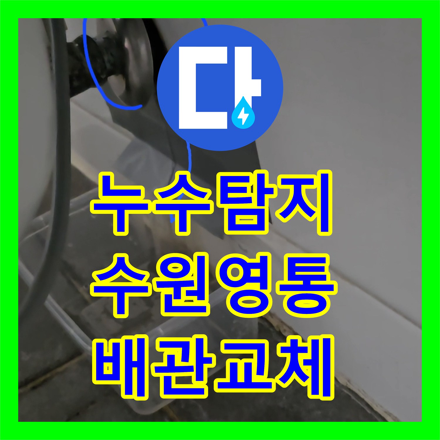 누수탐지 세면대 배관 파손으로 변기 쪽까지 물이 새는 현장 수원시 영통구