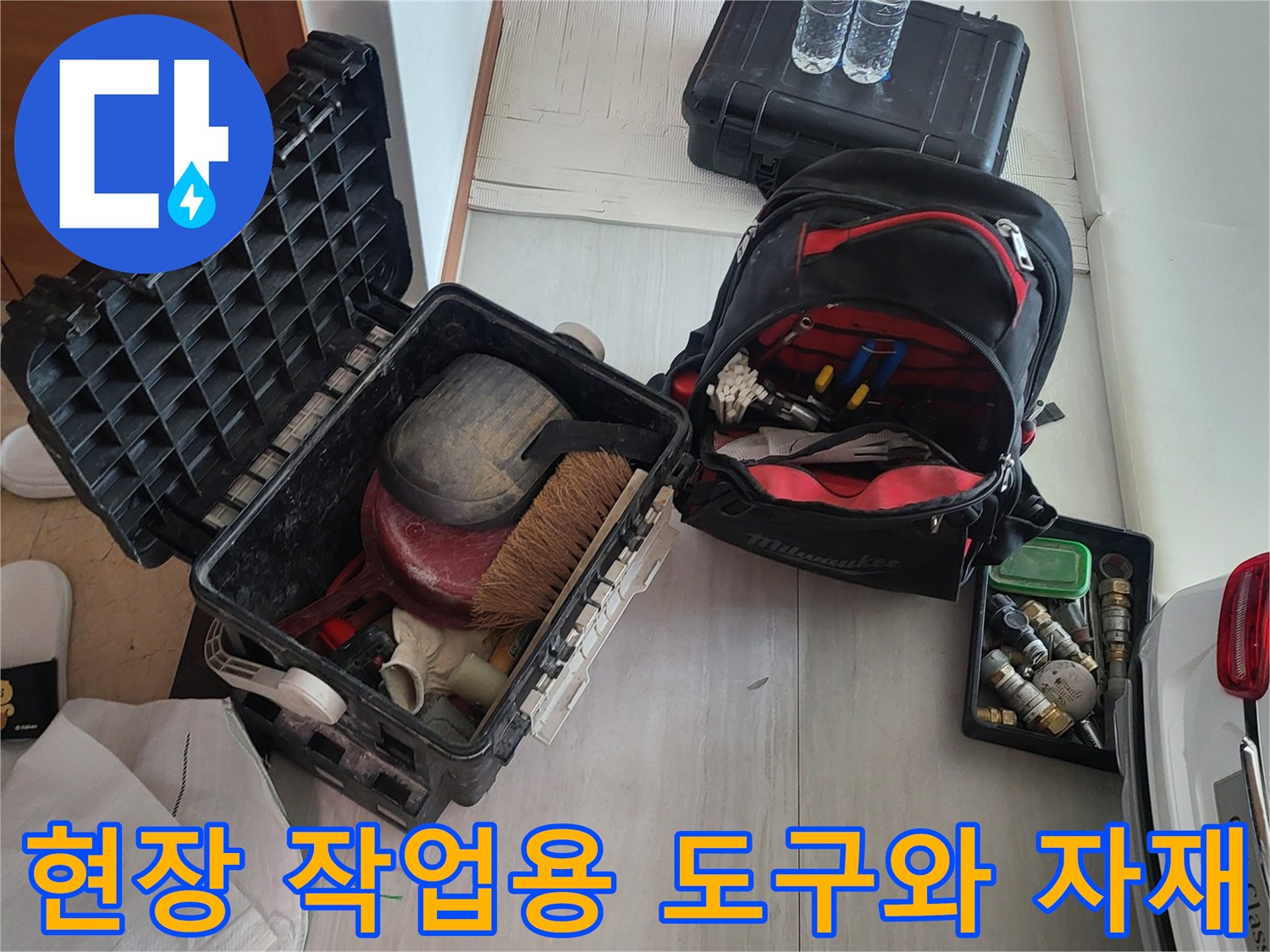 배관 누수 수선을 위해 현장에 준비된 공구 및 부속품 모음