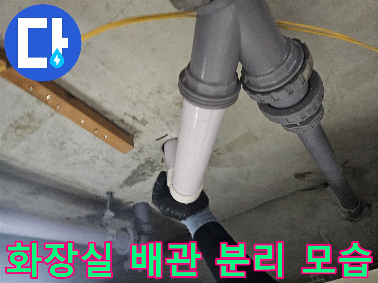 양천구 화장실 천장-배관 연결 부위 분리 상태