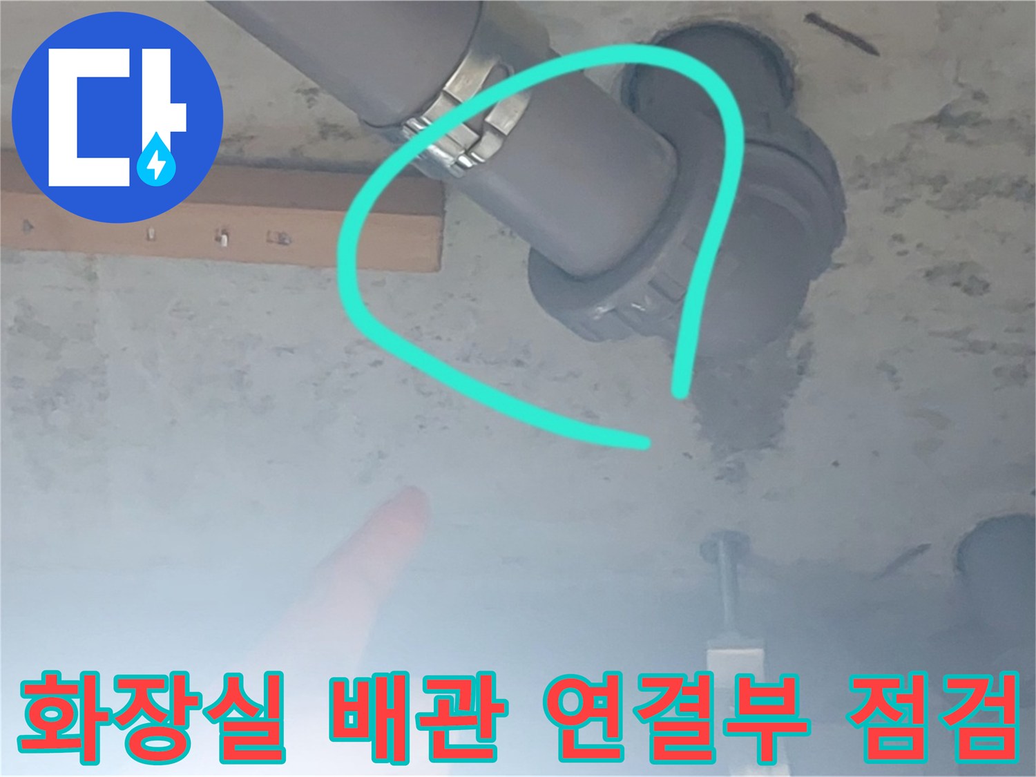 양천구 화장실 천장 배관 연결 부위의 누수 지점 확인