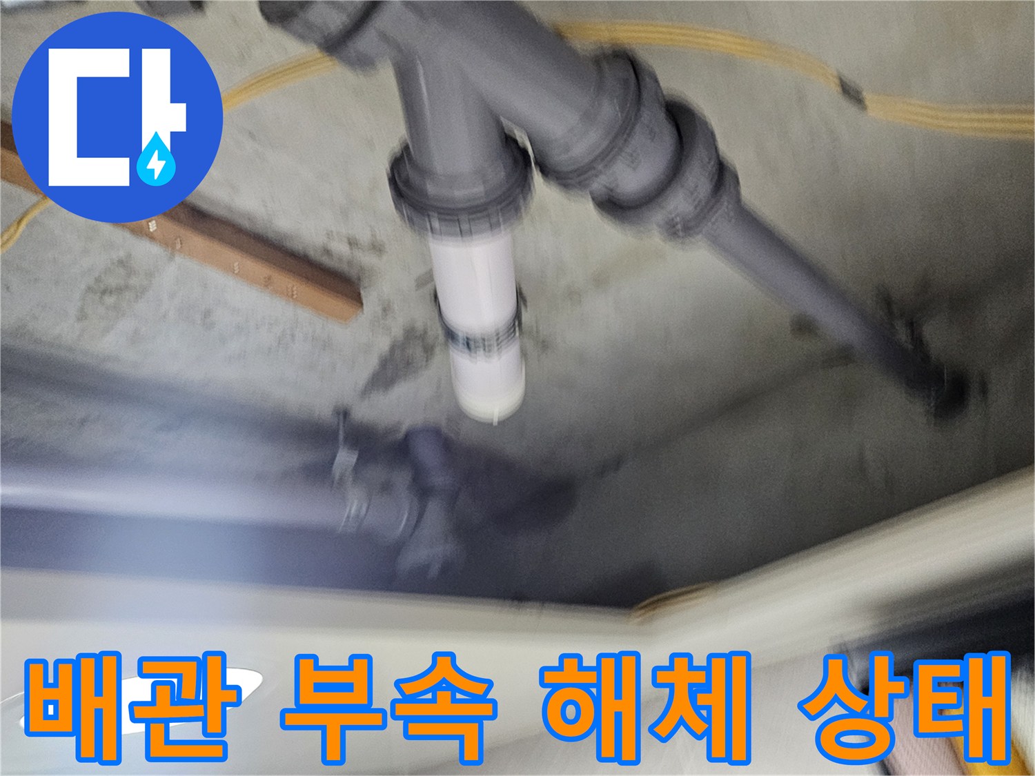 천장 내부 배관-분리 및 점검 중인 사진